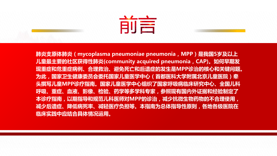 2023《儿童肺炎支原体肺炎诊疗指南（2023年版）》全文学习PPT课件（带内容）.pptx_第2页