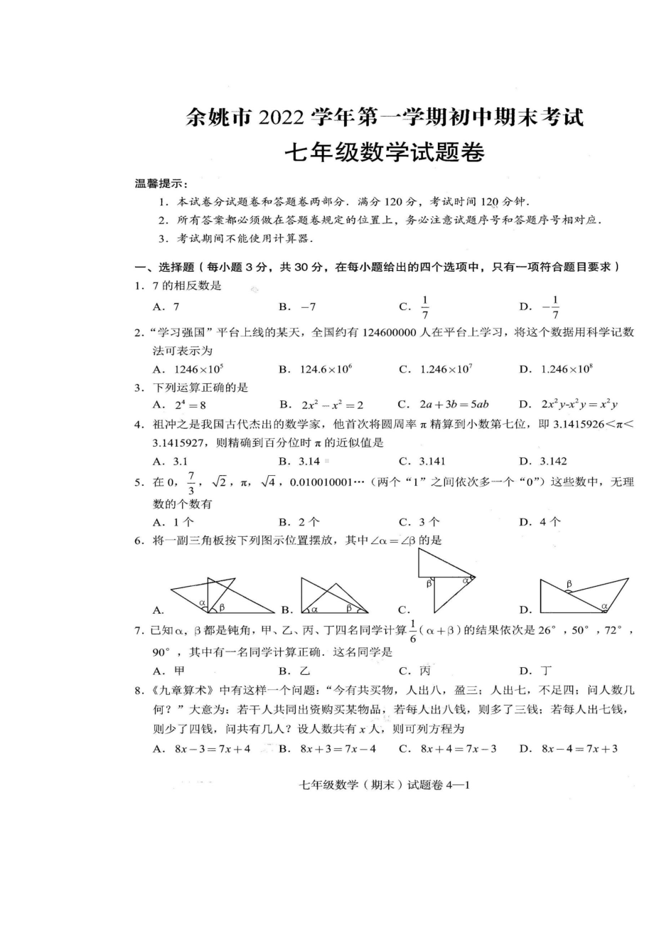 浙江省宁波市余姚市2022-2023学年七年级上学期期末考试数学试卷.pdf_第1页