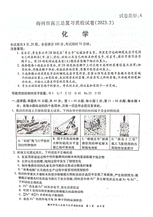 广东省梅州市2023届高三总复习质检（一模）化学试卷及答案.pdf