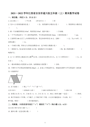 2021-2022学年江西省吉安市遂川县人教版五年级上册期末测试数学试卷.docx