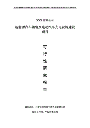 新能源汽车销售及电动汽车充电设施建设可行性研究报告.doc