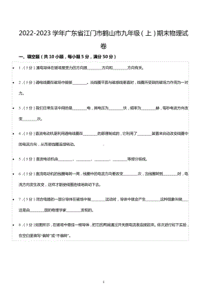 2022-2023学年广东省江门市鹤山市九年级（上）期末物理试卷.docx