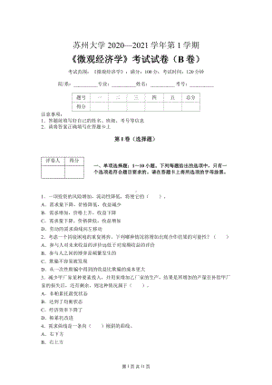 苏州大学2020-2021学年第1学期《微观经济学》期末考试试卷（B卷）含标准答案.pdf