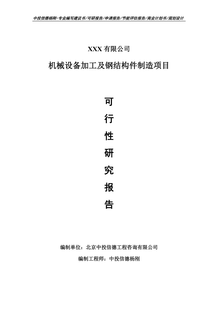 机械设备加工及钢结构件制造可行性研究报告建议书备案.doc_第1页