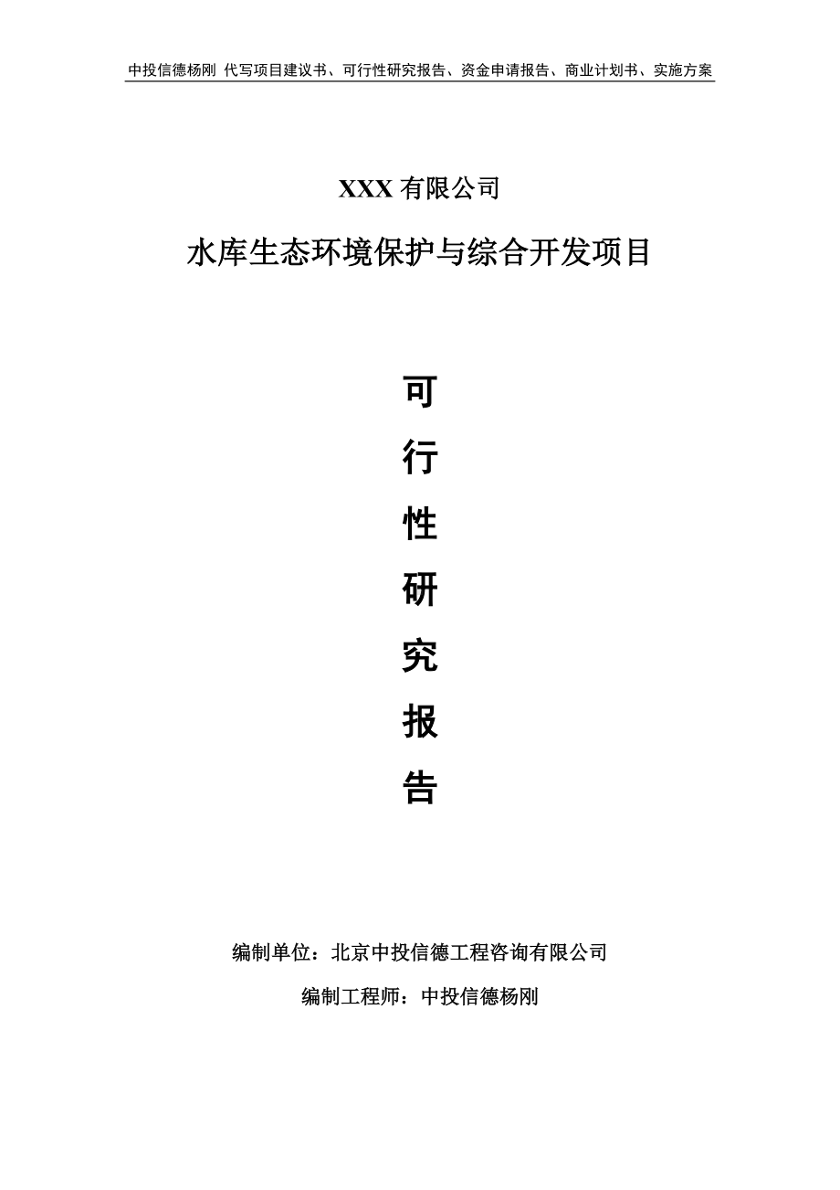 水库生态环境保护与综合开发可行性研究报告建议书备案.doc_第1页