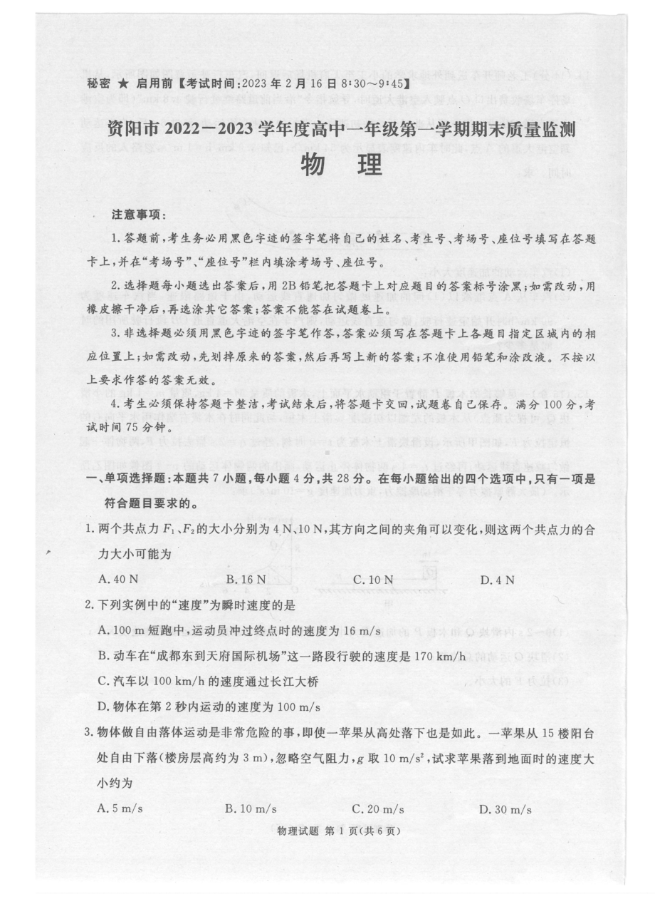 四川省资阳市2022-2023学年高一上学期期末教学质量检测物理试题.pdf_第1页