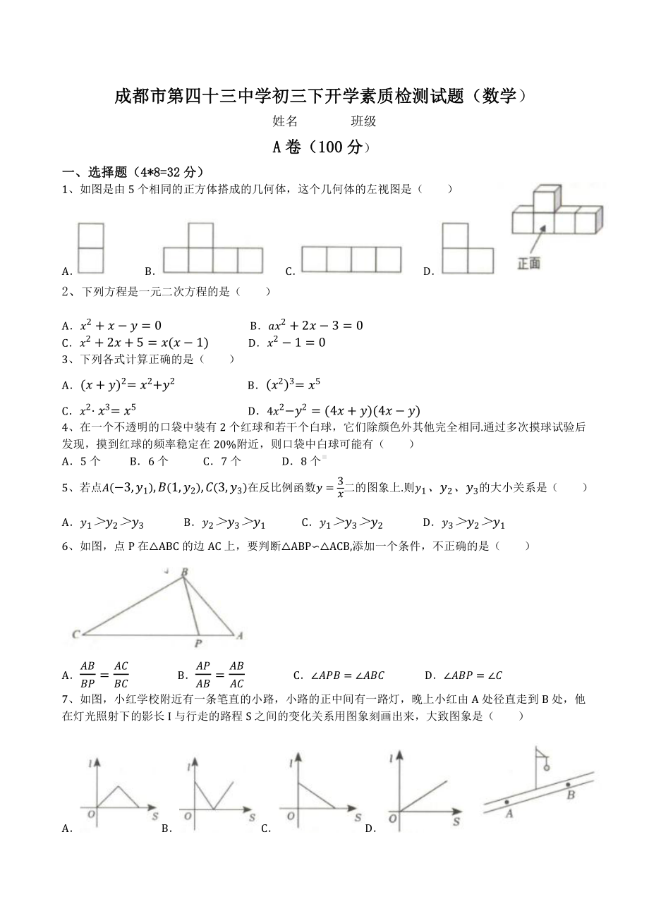 四川省成都市第四十三中学2022-2023学年九年级下学期开学考试数学试题.pdf_第1页