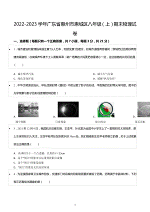 2022-2023学年广东省惠州市惠城区八年级（上）期末物理试卷.docx