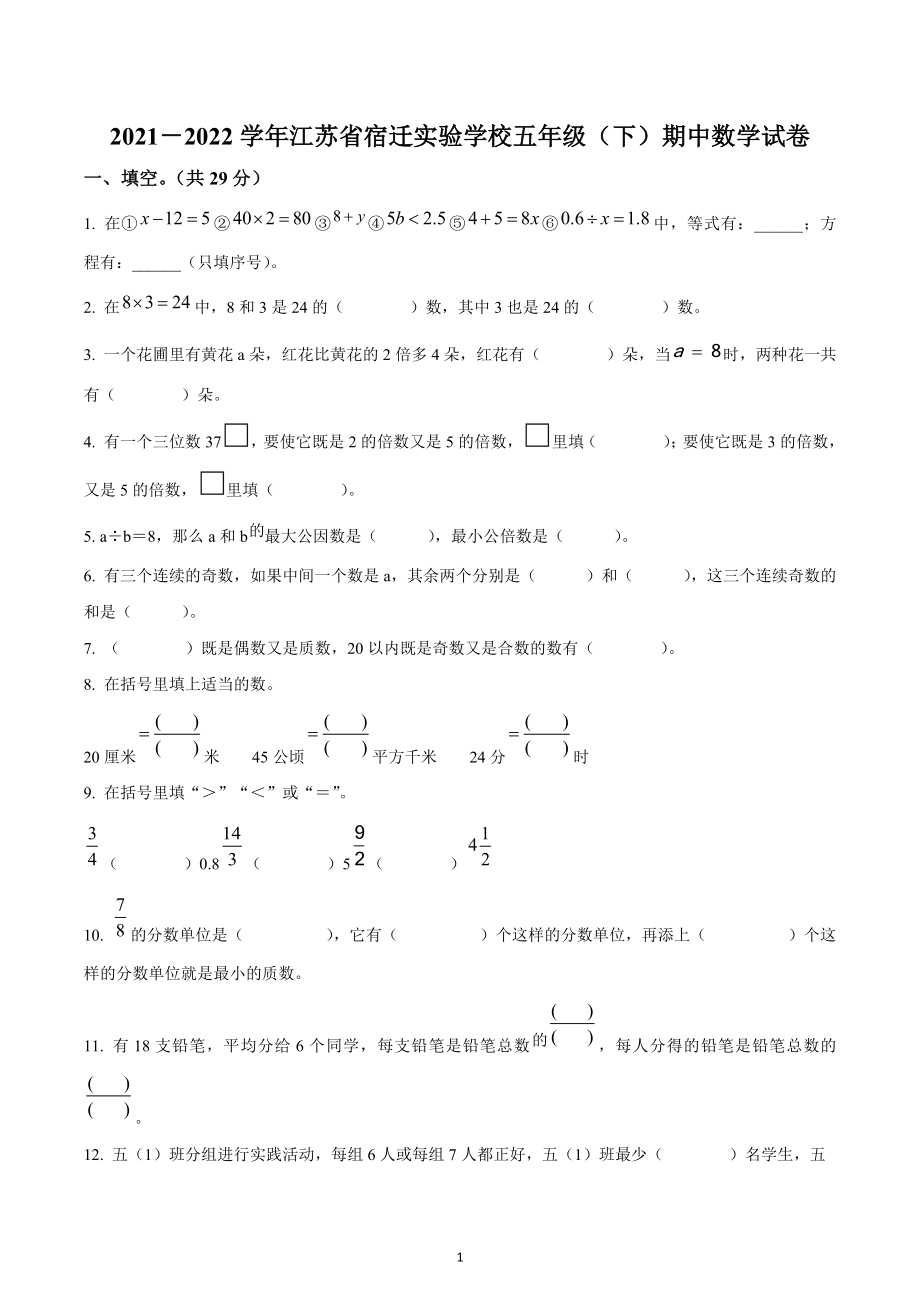 2021-2022学年江苏省宿迁市实验学校苏教版五年级下册期中测试数学试卷.docx_第1页