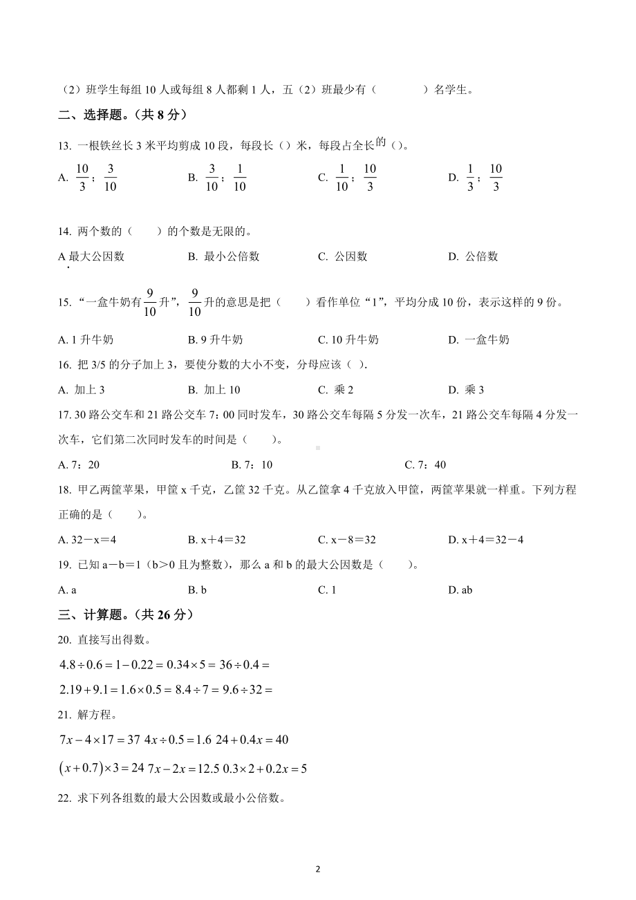 2021-2022学年江苏省宿迁市实验学校苏教版五年级下册期中测试数学试卷.docx_第2页