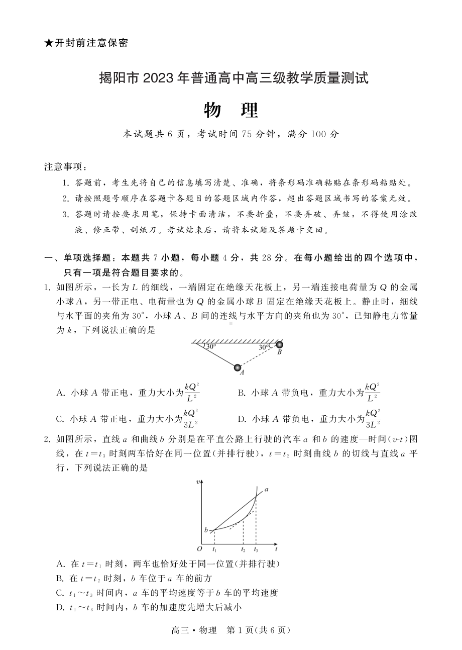 广东省揭阳市2023届高三第一次教学质量测试物理试卷+答案.pdf_第1页