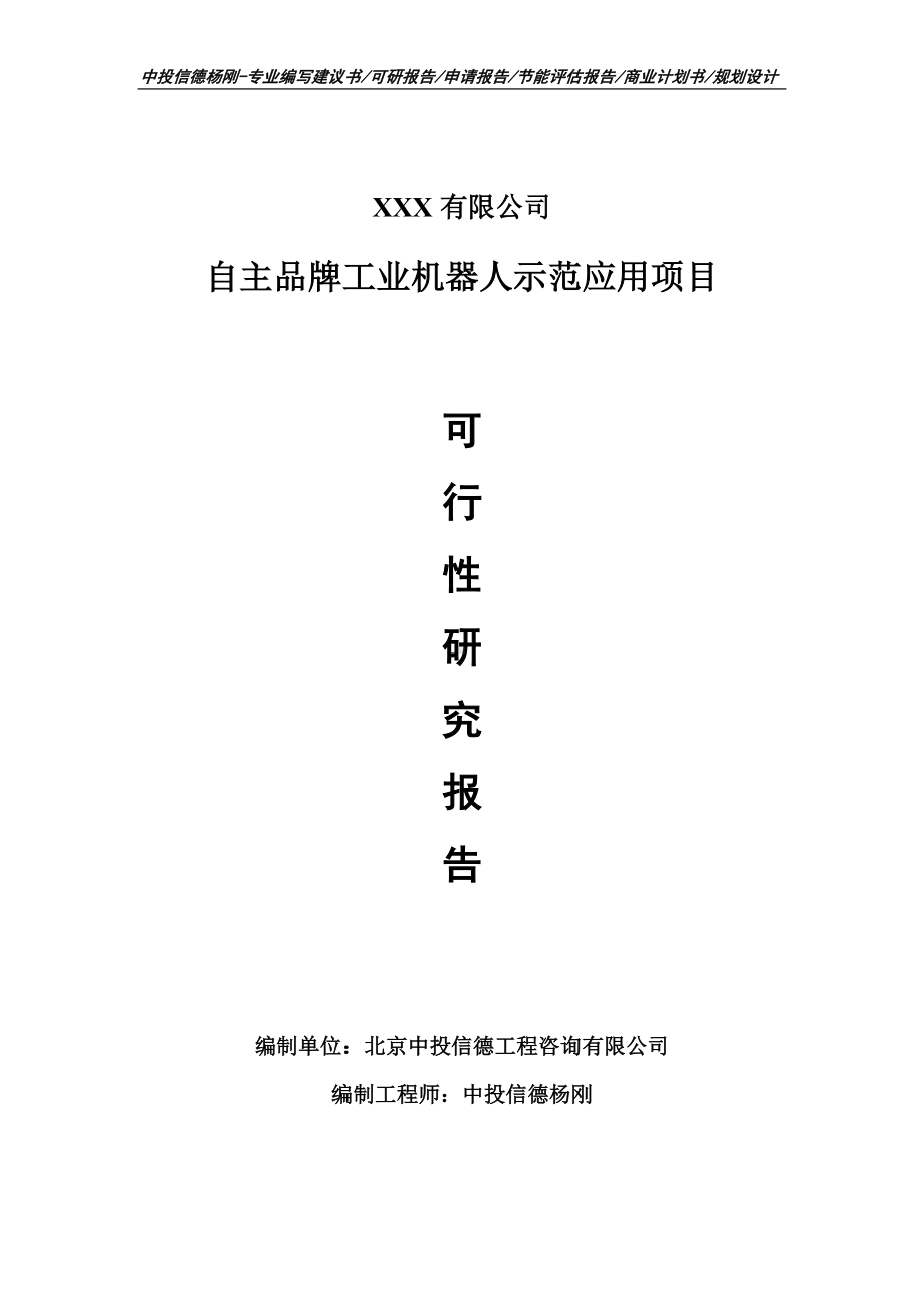 自主品牌工业机器人示范应用可行性研究报告建议书备案.doc_第1页