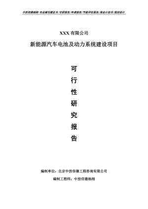 新能源汽车电池及动力系统建设可行性研究报告.doc