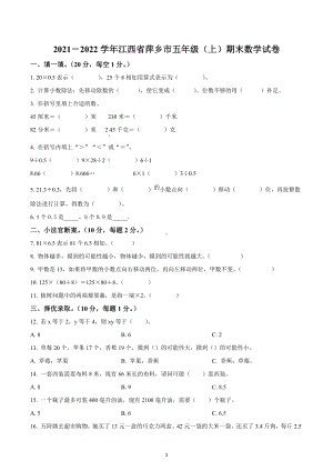 2021-2022学年江西省萍乡市人教版五年级上册期末测试数学试卷.docx