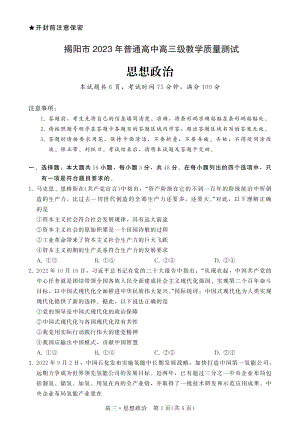 广东省揭阳市2023届高三第一次教学质量测试政治试卷+答案.pdf