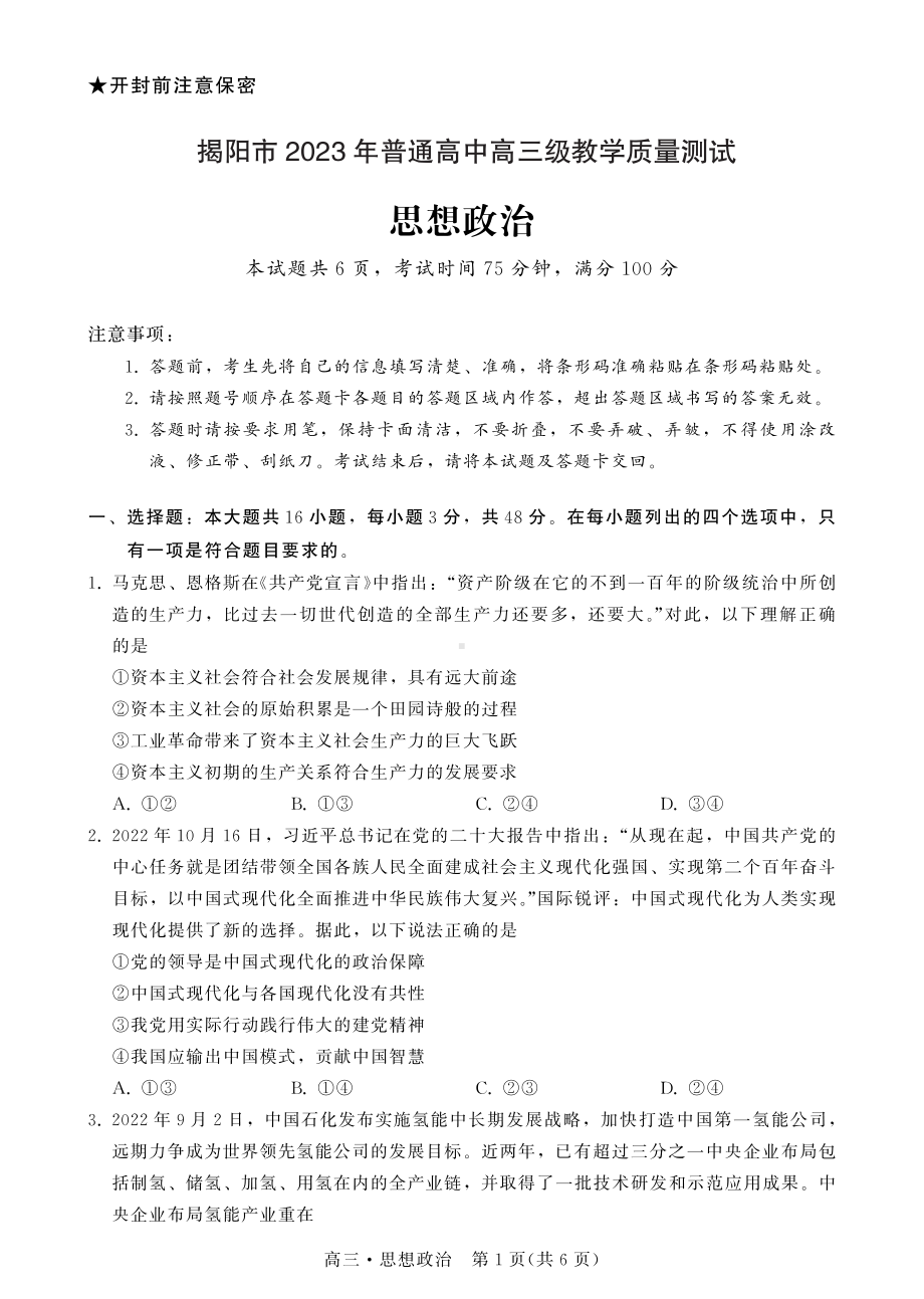 广东省揭阳市2023届高三第一次教学质量测试政治试卷+答案.pdf_第1页