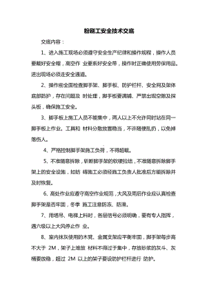 粉刷工安全技术交底.docx