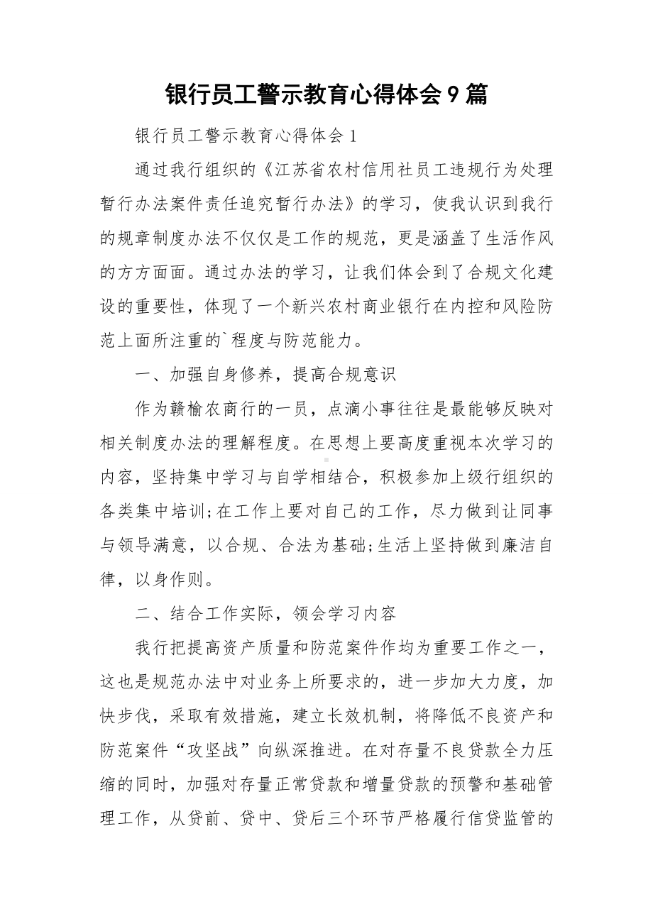 银行员工警示教育心得体会9篇.doc_第1页