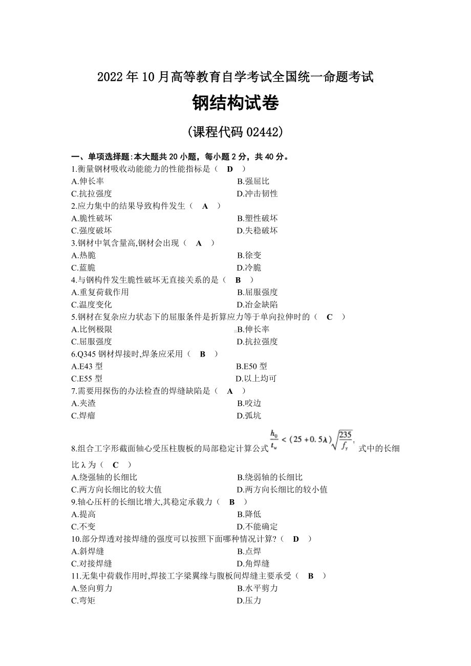 2022年10月自考02442钢结构试题及答案.docx_第1页