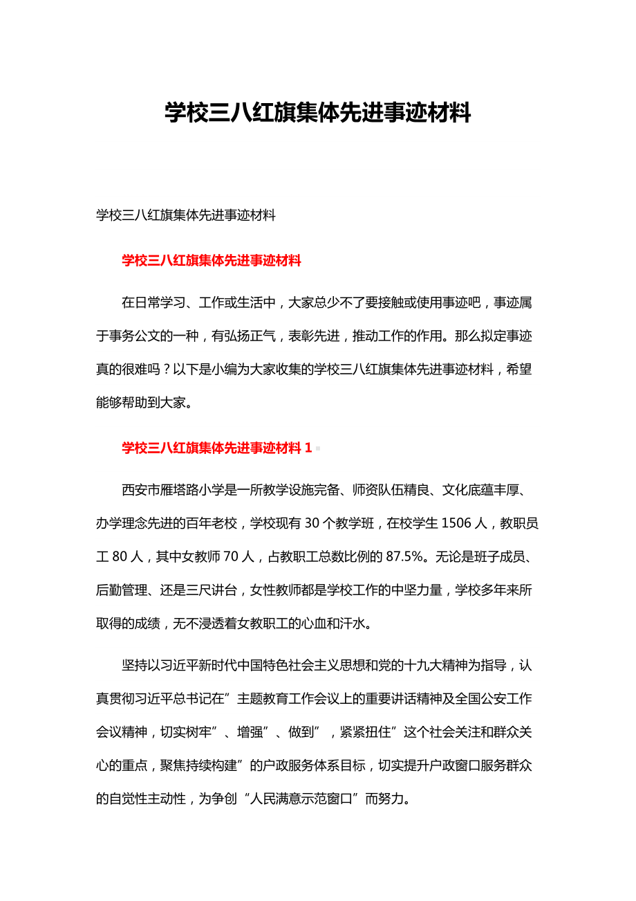 学校三八红旗集体先进事迹材料.docx_第1页