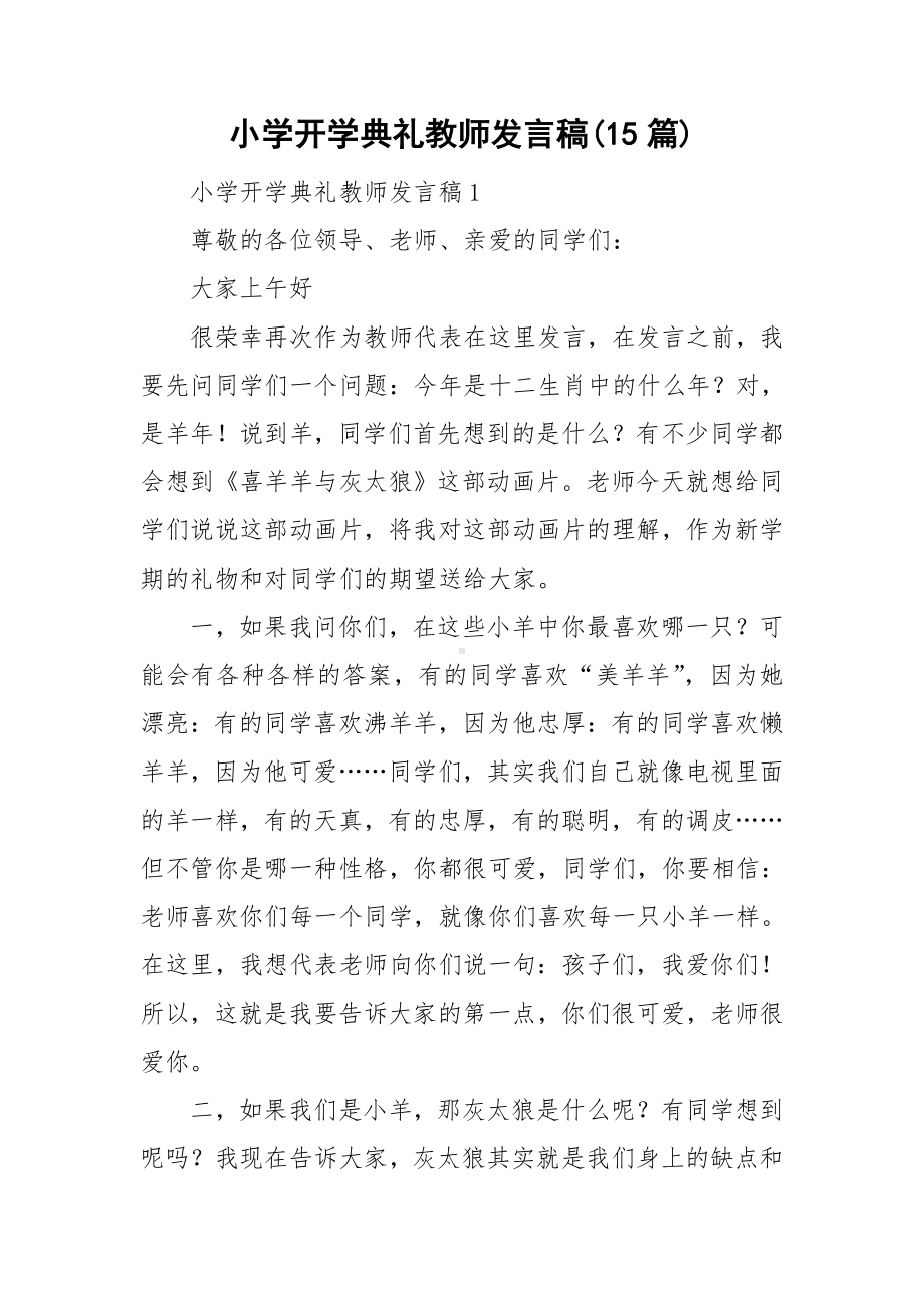 小学开学典礼教师发言稿(15篇).doc_第1页