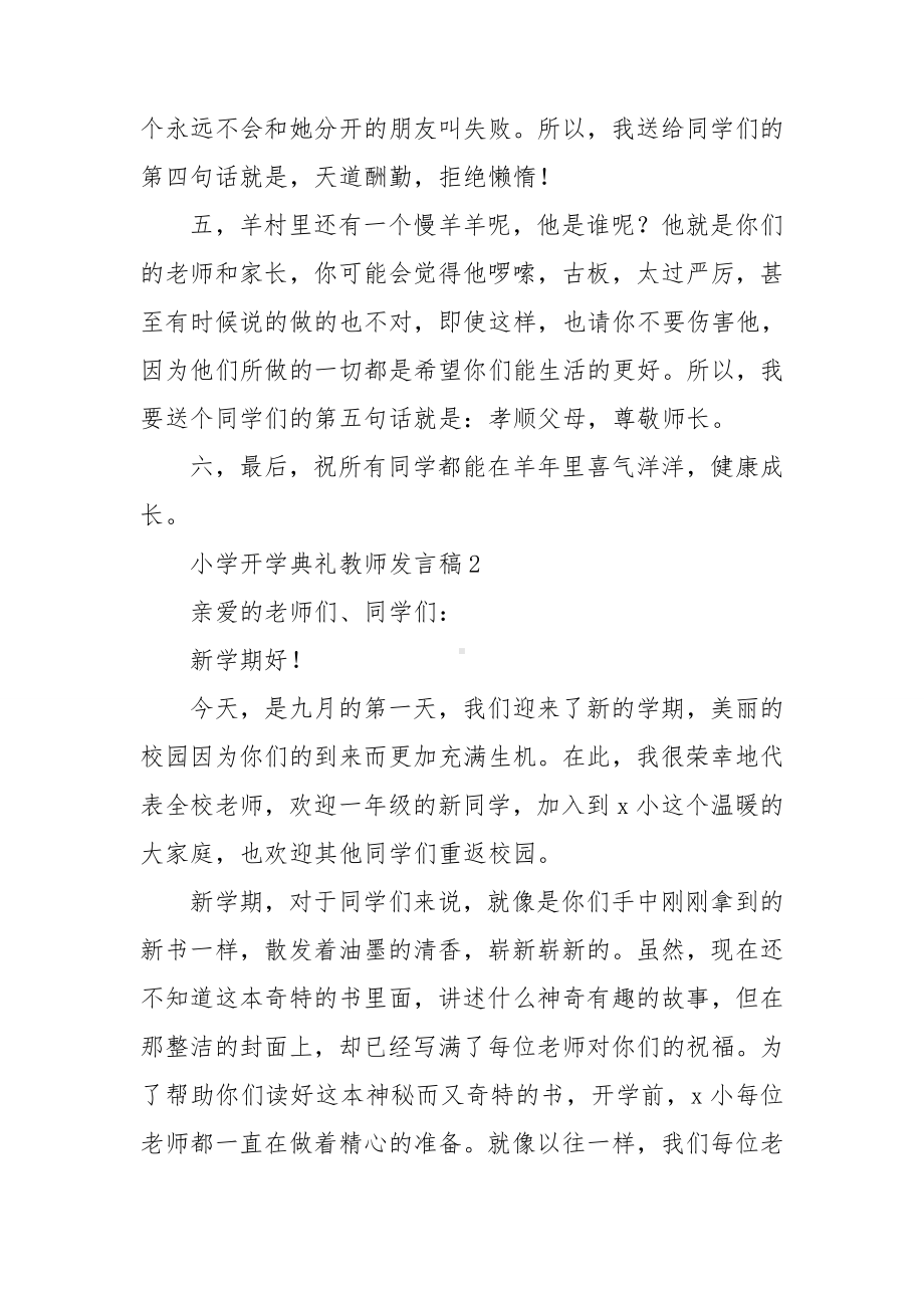 小学开学典礼教师发言稿(15篇).doc_第3页