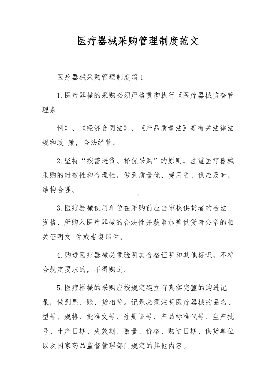 医疗器械采购管理制度范文.docx_第1页