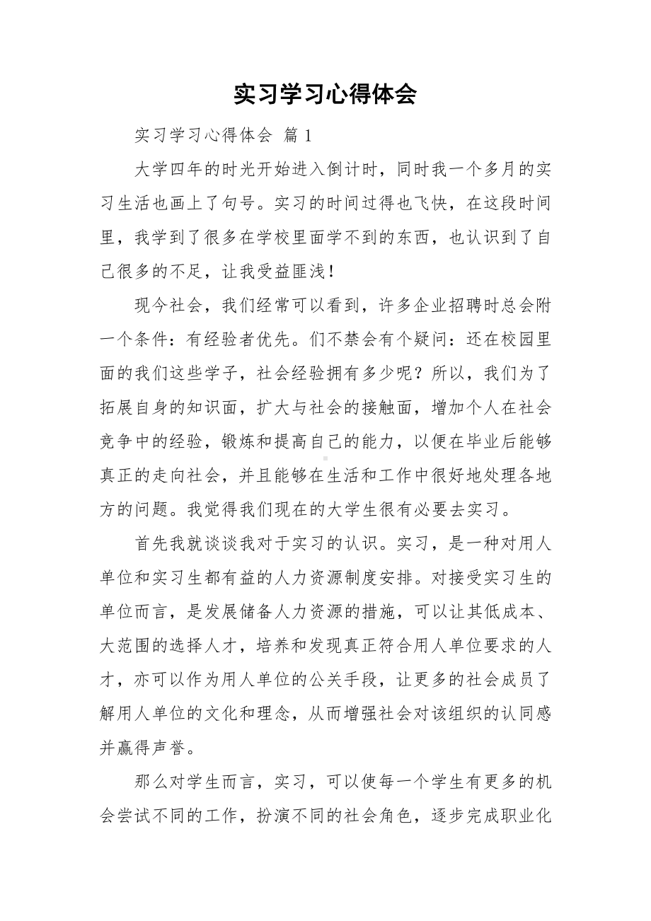 实习学习心得体会.doc_第1页