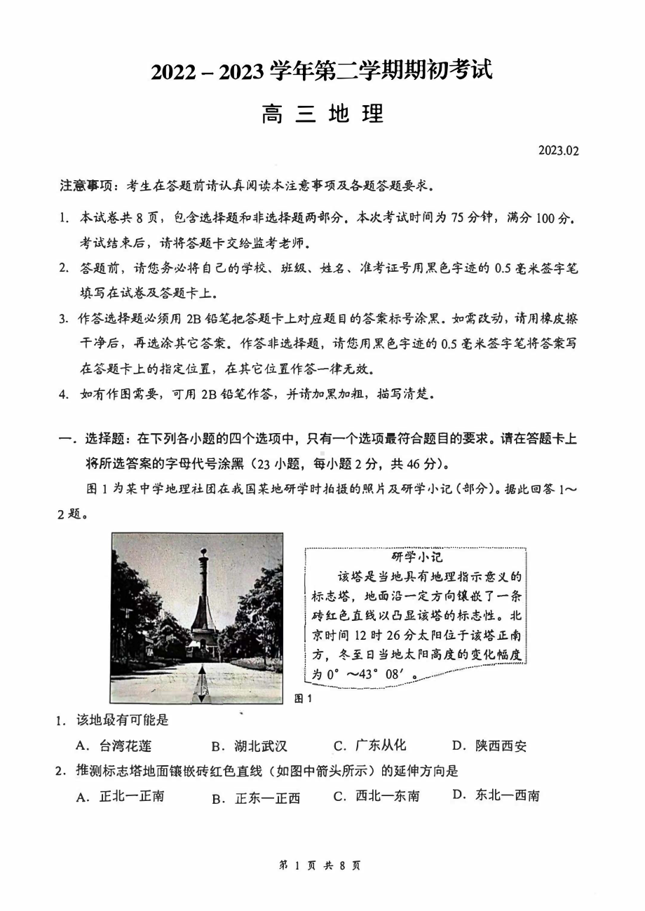 江苏省扬州市2022-2023高三下学期开学考试地理试卷+答案.pdf_第1页