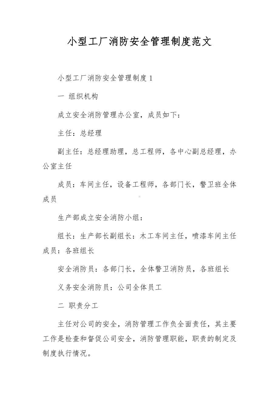 小型工厂消防安全管理制度范文.docx_第1页