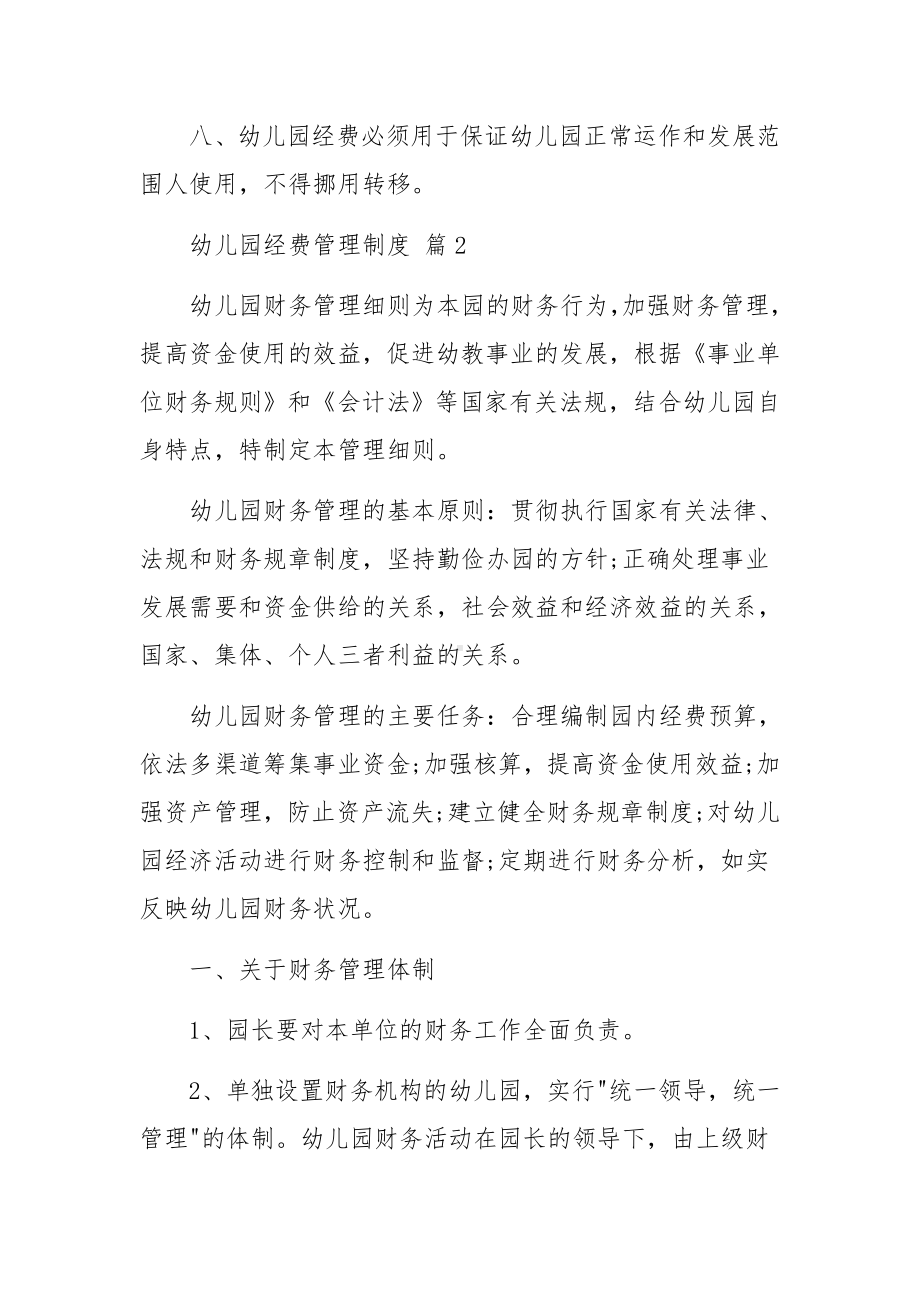 幼儿园经费管理制度范文（通用5篇）.docx_第2页