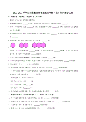 2022-2023学年山西省长治市平顺县五年级（上）期末数学试卷.docx