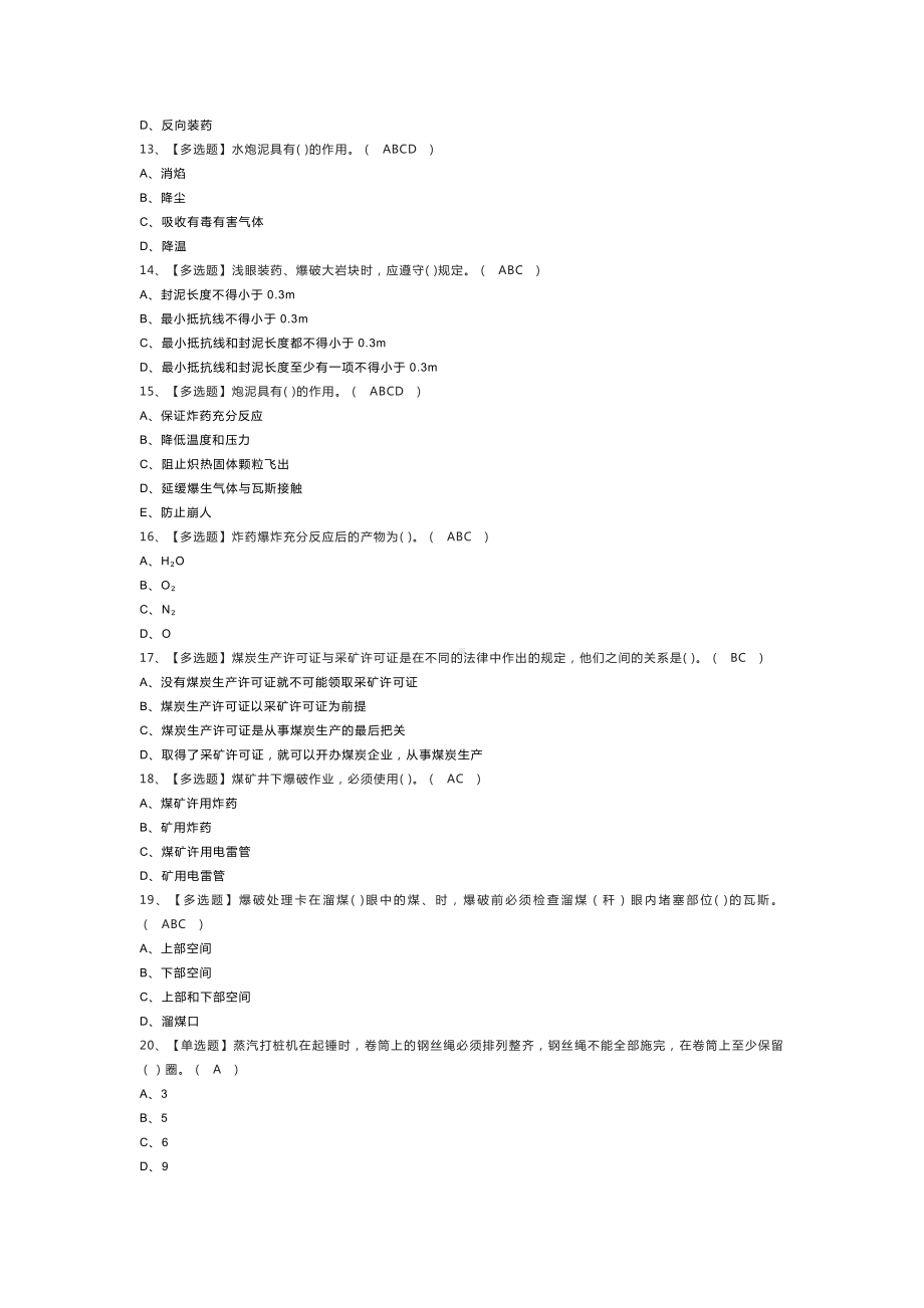 煤矿井下爆破模拟考试练习卷含解析 第一份.docx_第2页