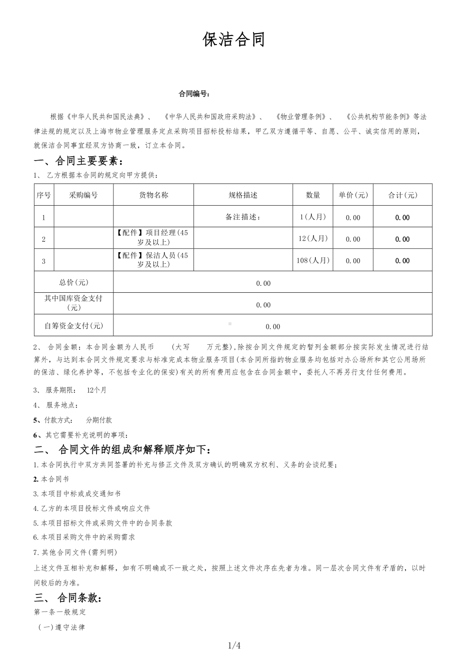 保洁合同（根据民法典新修订）.docx_第1页