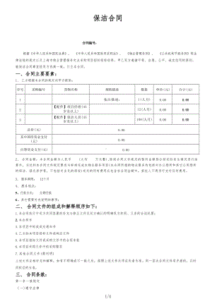 保洁合同（根据民法典新修订）.docx