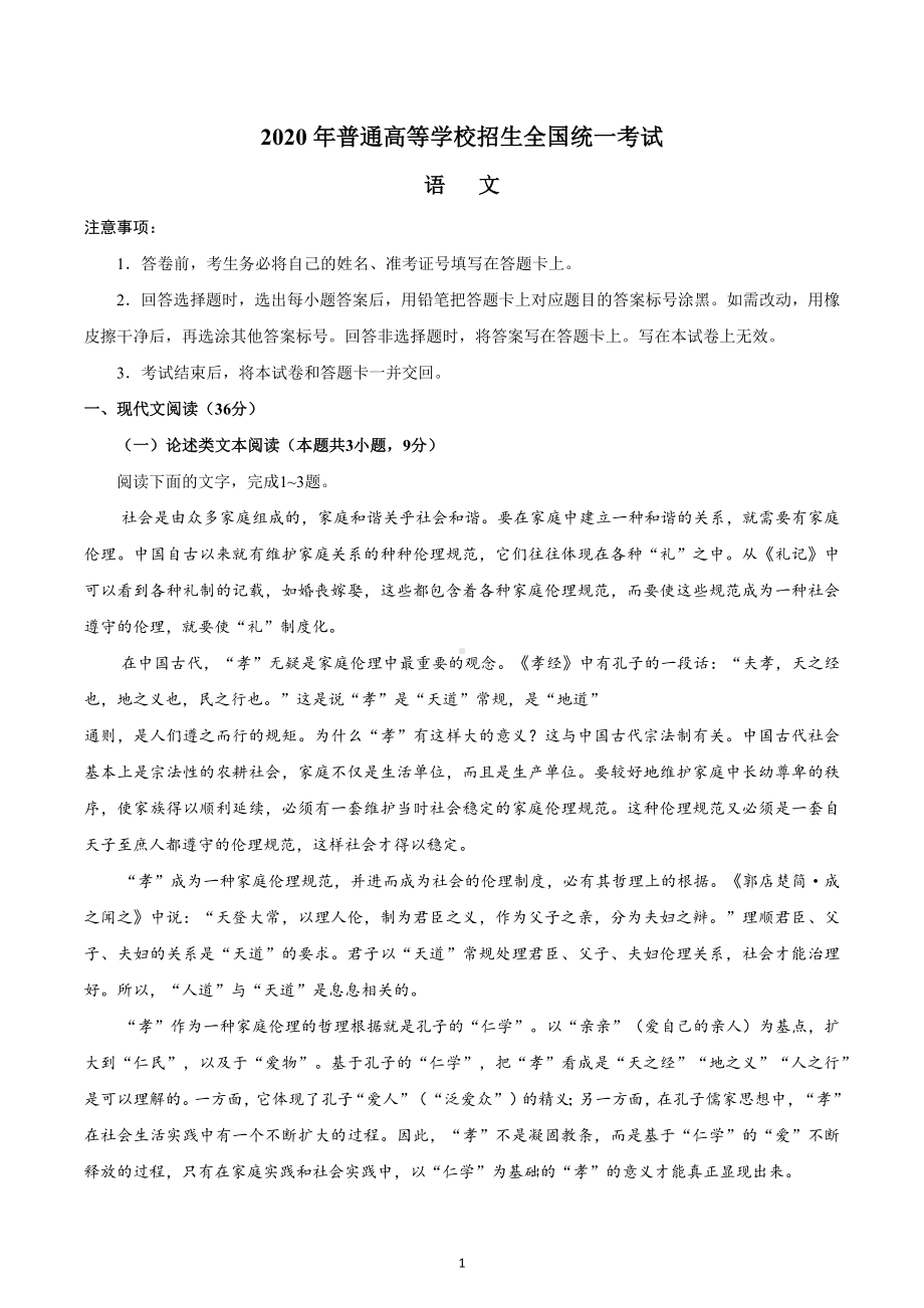 2020年全国卷Ⅰ语文高考试题（含答案）.docx_第1页