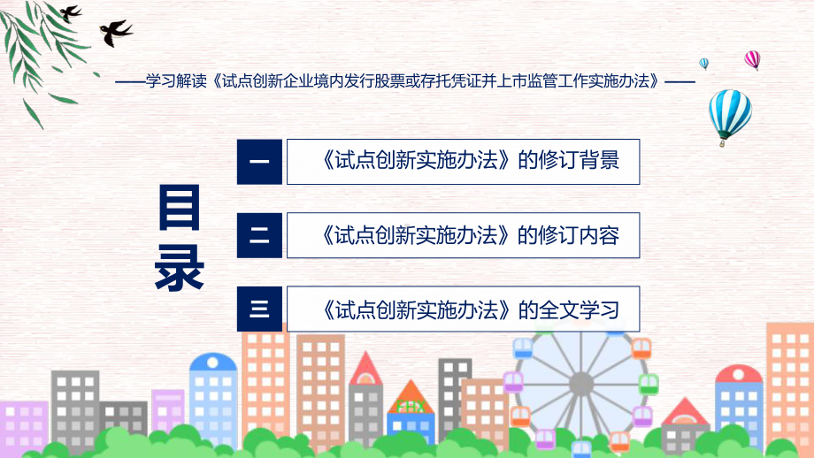 最新制定试点创新企业境内发行股票或存托凭证并上市监管工作实施办法学习解读课件.pptx_第3页