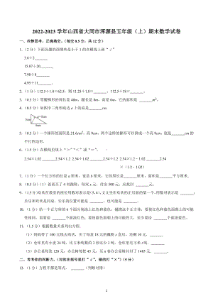 2022-2023学年山西省大同市浑源县五年级（上）期末数学试卷.docx