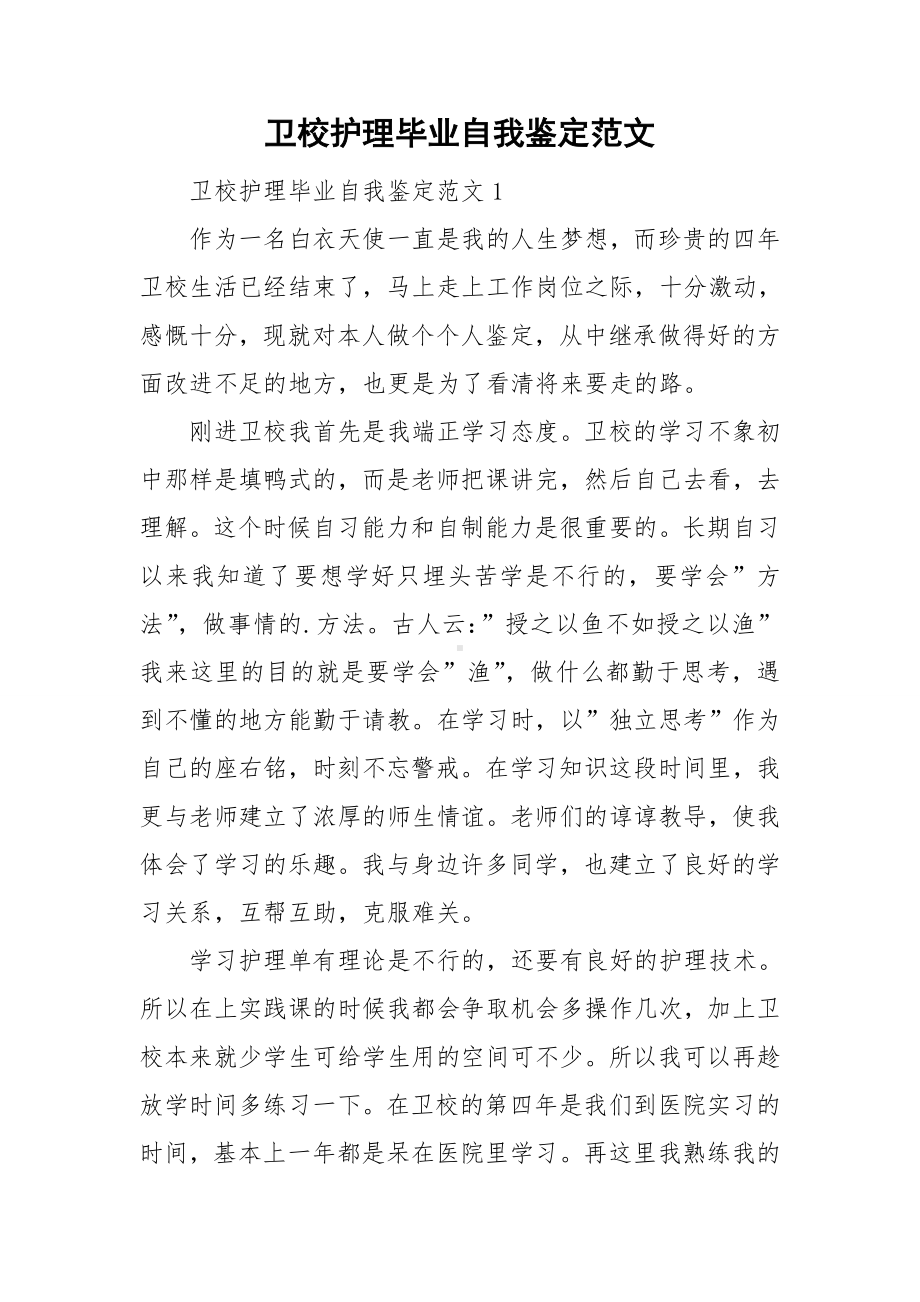 卫校护理毕业自我鉴定范文.doc_第1页