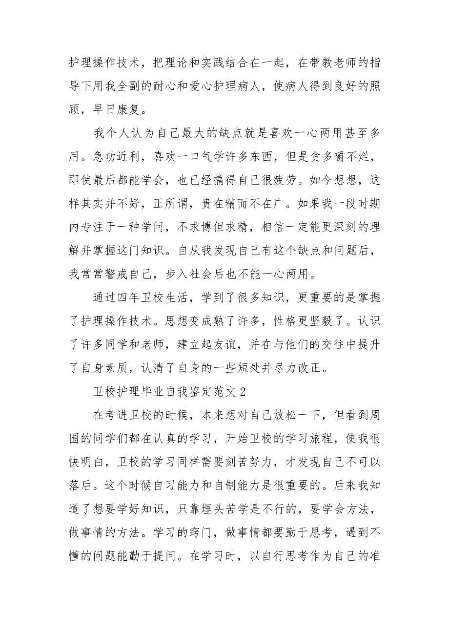 卫校护理毕业自我鉴定范文.doc_第2页