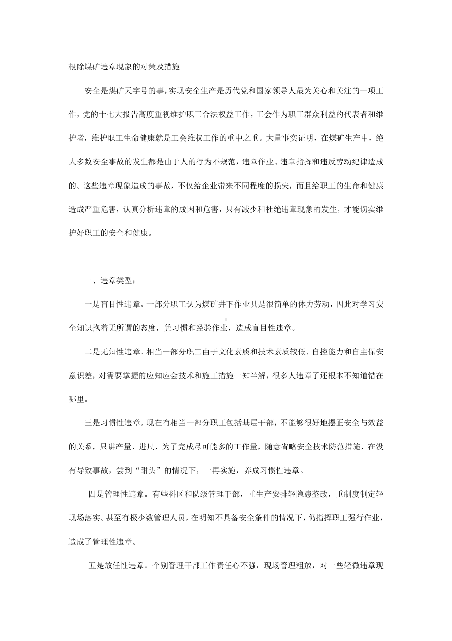 煤矿违章现象对策及措施.docx_第1页