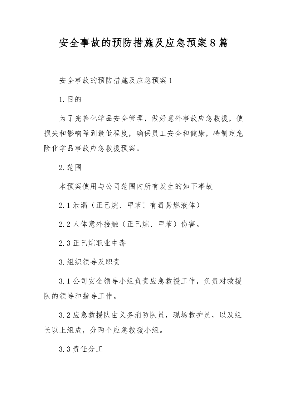 安全事故的预防措施及应急预案8篇.docx_第1页