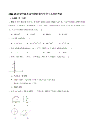 江苏省句容市崇明 2022-2023学年七年级数学上学期期末试卷.docx