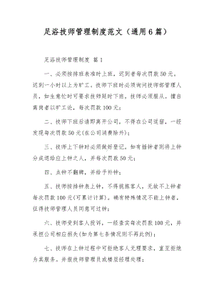 足浴技师管理制度范文（通用6篇）.docx