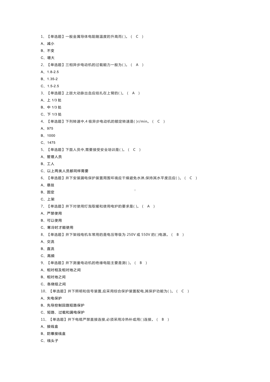 金属非金属矿山井下电气模拟考试练习卷含解析 第77份.docx_第1页