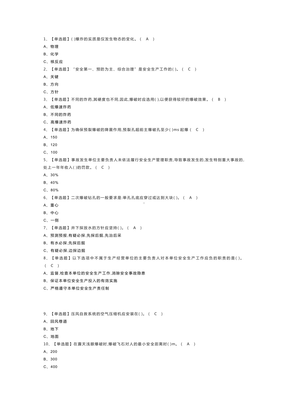 金属非金属矿山爆破模拟考试练习卷含解析 第一份.docx_第1页