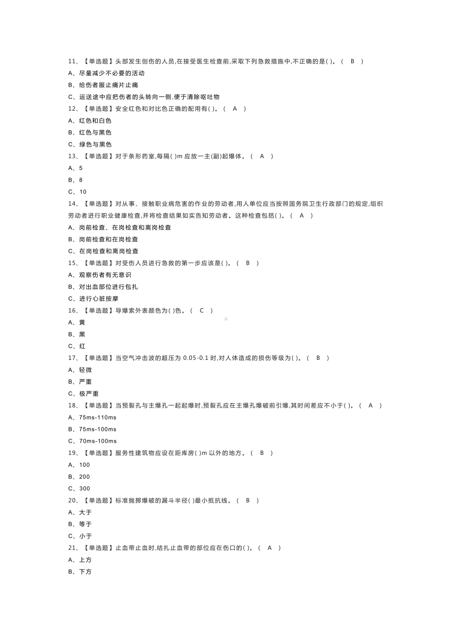 金属非金属矿山爆破模拟考试练习卷含解析 第一份.docx_第2页