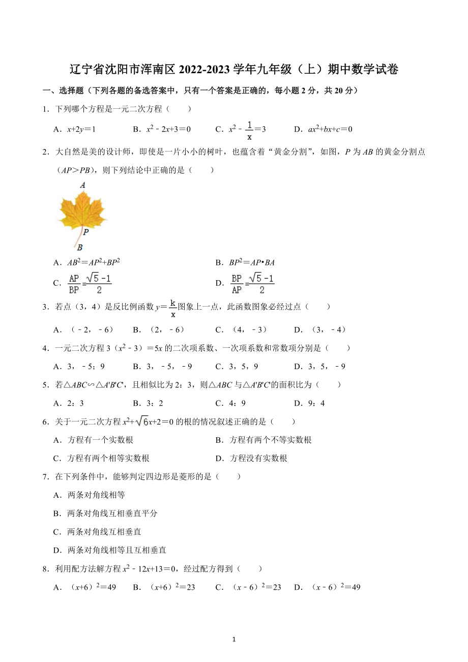 辽宁省沈阳市浑南区2022-2023学年九年级上学期期中数学试卷 .docx_第1页