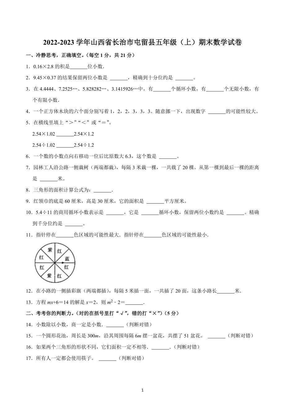 2022-2023学年山西省长治市屯留县五年级（上）期末数学试卷.docx_第1页