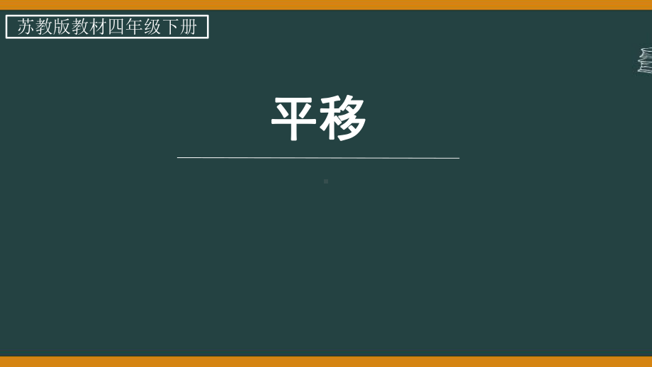 苏教版四年级下册数学第1单元《平移、旋转和轴对称》单元全部课件（共4课）.pptx_第1页